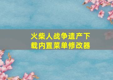 火柴人战争遗产下载内置菜单修改器