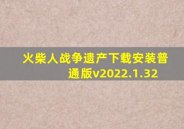 火柴人战争遗产下载安装普通版v2022.1.32