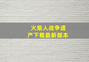 火柴人战争遗产下载最新版本