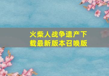 火柴人战争遗产下载最新版本召唤版