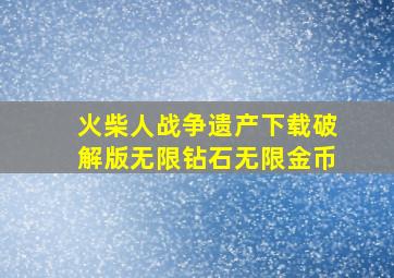 火柴人战争遗产下载破解版无限钻石无限金币