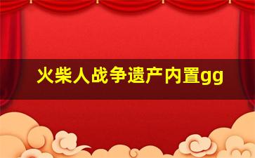 火柴人战争遗产内置gg