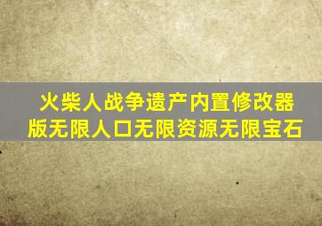 火柴人战争遗产内置修改器版无限人口无限资源无限宝石