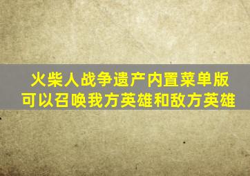 火柴人战争遗产内置菜单版可以召唤我方英雄和敌方英雄