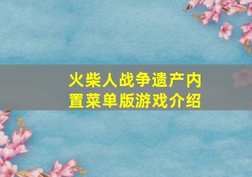 火柴人战争遗产内置菜单版游戏介绍