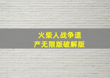 火柴人战争遗产无限版破解版