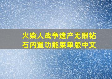 火柴人战争遗产无限钻石内置功能菜单版中文