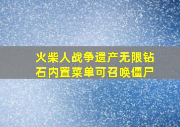 火柴人战争遗产无限钻石内置菜单可召唤僵尸