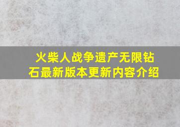 火柴人战争遗产无限钻石最新版本更新内容介绍