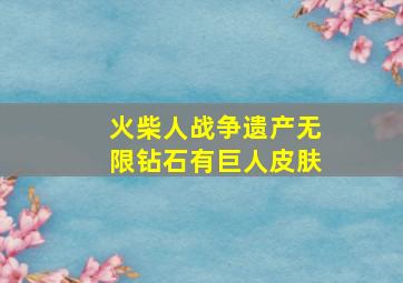 火柴人战争遗产无限钻石有巨人皮肤