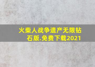 火柴人战争遗产无限钻石版.免费下载2021