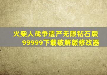 火柴人战争遗产无限钻石版99999下载破解版修改器