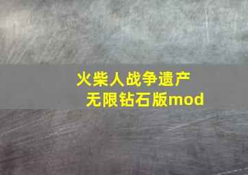 火柴人战争遗产无限钻石版mod