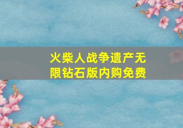 火柴人战争遗产无限钻石版内购免费