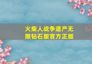 火柴人战争遗产无限钻石版官方正版