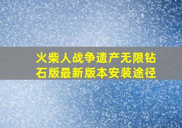 火柴人战争遗产无限钻石版最新版本安装途径