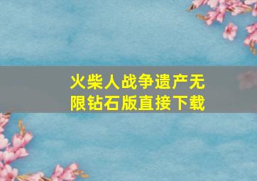 火柴人战争遗产无限钻石版直接下载