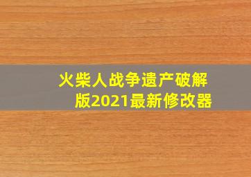 火柴人战争遗产破解版2021最新修改器