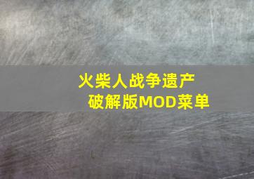 火柴人战争遗产破解版MOD菜单