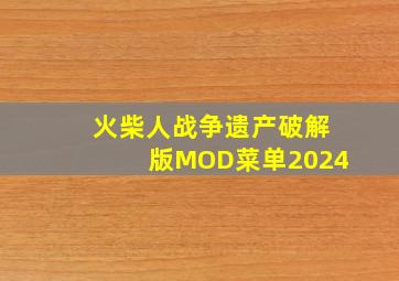 火柴人战争遗产破解版MOD菜单2024