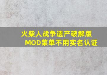 火柴人战争遗产破解版MOD菜单不用实名认证