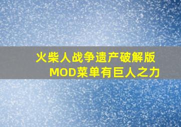 火柴人战争遗产破解版MOD菜单有巨人之力