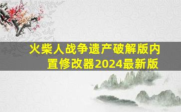 火柴人战争遗产破解版内置修改器2024最新版