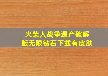 火柴人战争遗产破解版无限钻石下载有皮肤