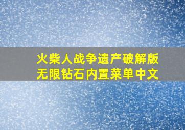 火柴人战争遗产破解版无限钻石内置菜单中文