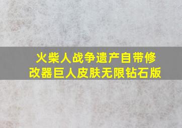 火柴人战争遗产自带修改器巨人皮肤无限钻石版