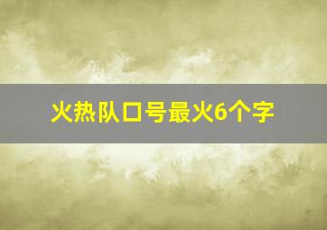 火热队口号最火6个字