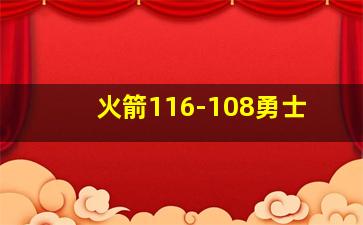 火箭116-108勇士