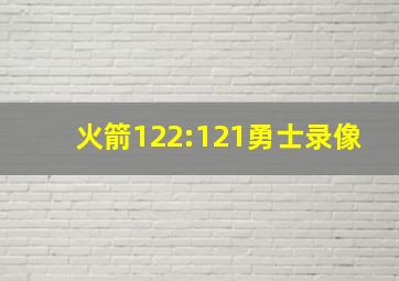 火箭122:121勇士录像