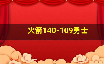 火箭140-109勇士