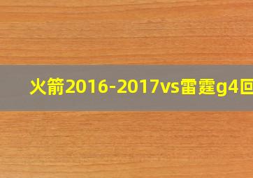 火箭2016-2017vs雷霆g4回放