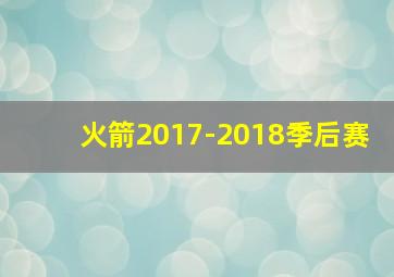 火箭2017-2018季后赛