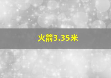 火箭3.35米