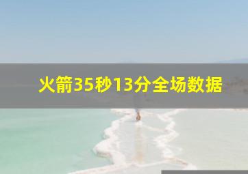 火箭35秒13分全场数据