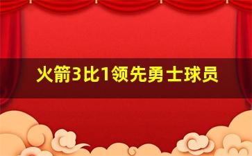 火箭3比1领先勇士球员