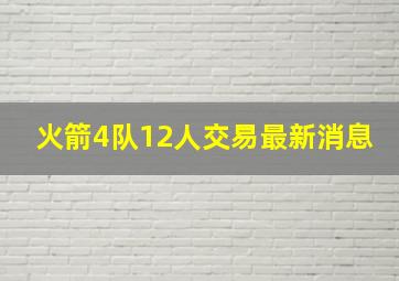 火箭4队12人交易最新消息