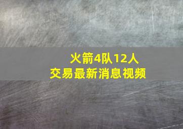 火箭4队12人交易最新消息视频