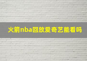 火箭nba回放爱奇艺能看吗