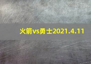 火箭vs勇士2021.4.11