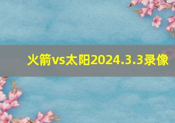 火箭vs太阳2024.3.3录像