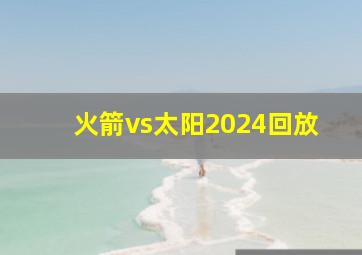 火箭vs太阳2024回放