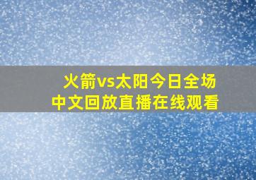 火箭vs太阳今日全场中文回放直播在线观看