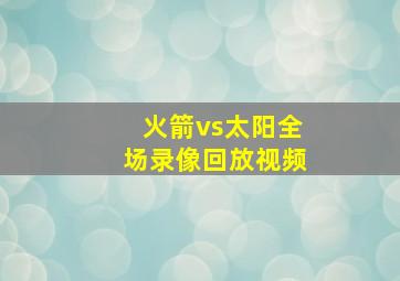 火箭vs太阳全场录像回放视频