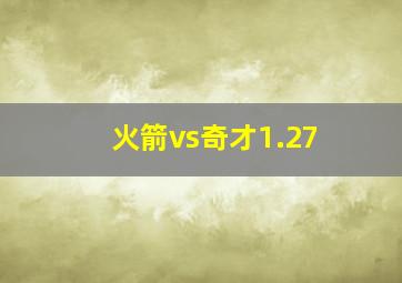 火箭vs奇才1.27