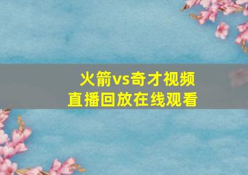 火箭vs奇才视频直播回放在线观看