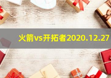 火箭vs开拓者2020.12.27